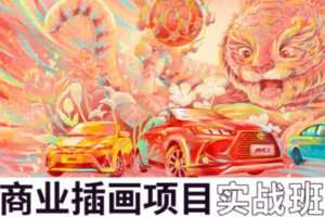 王云飞商业插画项目进阶班【画质不错有素材】