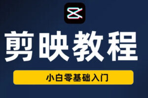 剪映入门手机剪辑短视频教程2022年【画质不错只有视频】