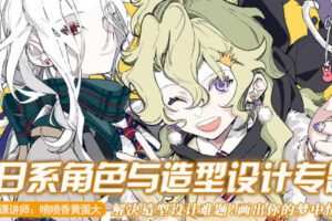 莫那蛋黄2022日系角色造型设计专题【画质高清只有视频】