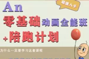 涛哥An零基础动画全能班2022【画质高清只有视频】