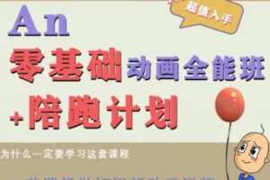涛哥An零基础动画全能班2022【画质高清只有视频】