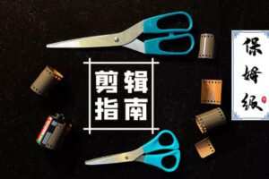 虚空光影保姆级PR剪辑指南2020年【画质高清有素材】