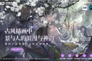 【缺课】吟耳汤古风插画中景与人的浪漫与神韵 – 模拟手绘质感的古风基础插画2021年3月结课【画质高清有笔刷】