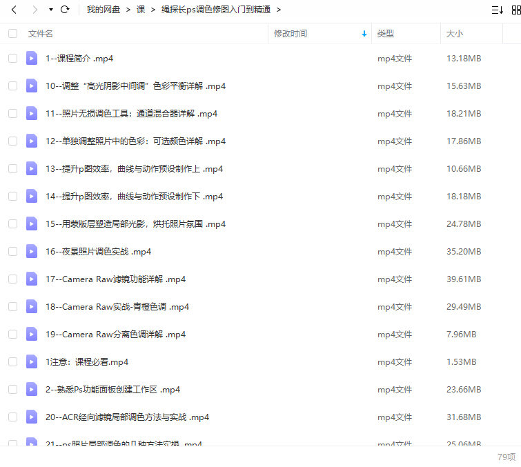 绳探长ps调色修图入门到精通【画质不错只有视频】