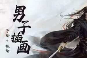 【缺课】画酿幸福棉花圃2021男子插画专题手绘和板绘课【画质不错只有视频】