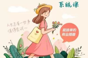 【缺课】阿黎耶2022治愈系商业插画系统课【画质不错只有视频】