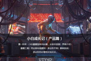 UTV小白成长记C4D产品动画教程（产品篇）2020新课不加密有素材