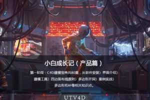 UTV小白成长记C4D产品动画教程（产品篇）2020新课不加密有素材