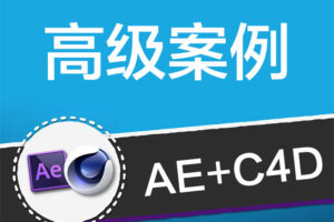 AE+C4D特效案例2020年【画质高清有部分素材】