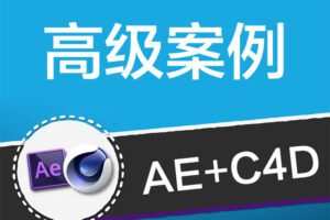 AE+C4D特效案例2020年【画质高清有部分素材】