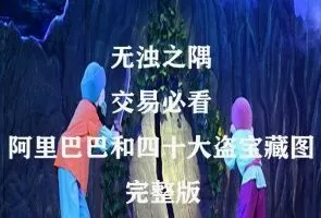 无浊之隅 交易必看的阿里巴巴和四十大盗宝藏图
