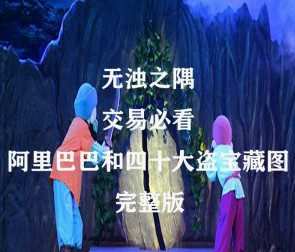 无浊之隅 交易必看的阿里巴巴和四十大盗宝藏图 1 1630178837 无浊之隅 交易必看的阿里巴巴和四十大盗宝藏图