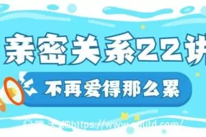 在亲密关系中如何好好爱自己