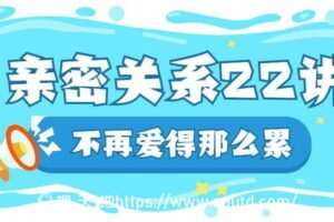 在亲密关系中如何好好爱自己