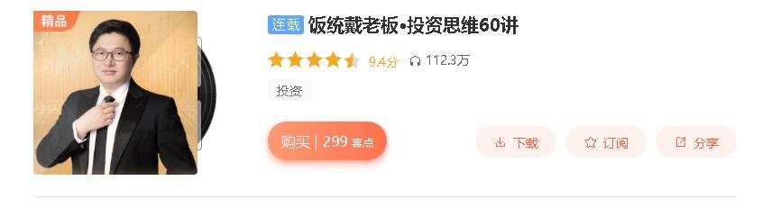 1635417844 远川研究所：饭统戴老板·投资思维60讲