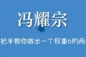 冯耀宗·SEO培训班，价值8000元