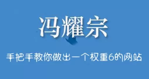 1635581252 冯耀宗·Seo培训班，价值8000元