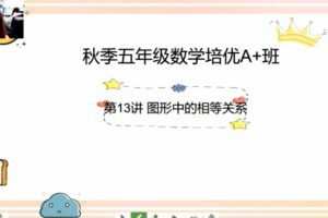 邢永刚 五年级数学培优2021年秋季班 