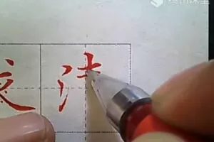 赵贺新笔画讲解课程 