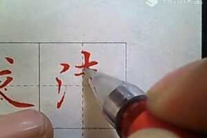 赵贺新笔画讲解课程 
