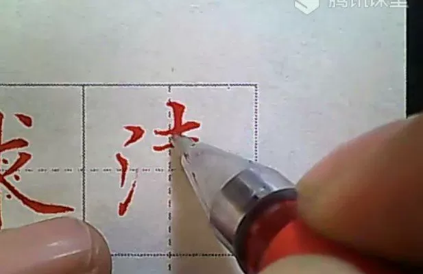 1645804871 赵贺新笔画讲解课程