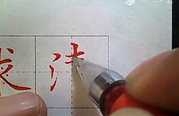 1645804871 赵贺新笔画讲解课程