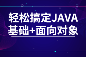 轻松搞定JAVA基础+面向对象