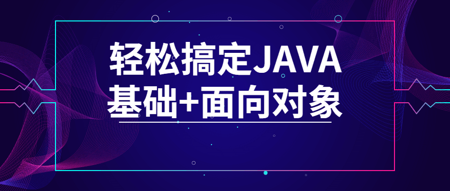 轻松搞定Java基础+面向对象 1 1646828137749190