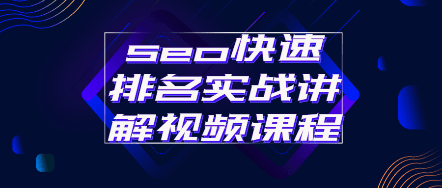 1647300261 Seo快速排名实战讲解视频课程
