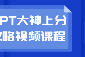 PPT大神上分攻略视频课程
