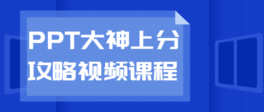 1647911673 Ppt大神上分攻略视频课程