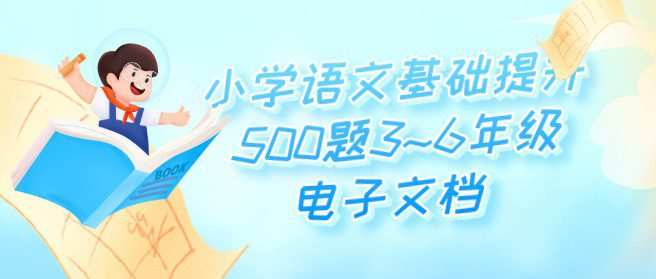 小学语文基础提升500题3~6年级电子文档 1 1648147384 小学语文基础提升500题36年级电子文档