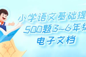 小学语文基础提升500题3~6年级电子文档 