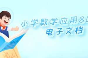 小学数学应用800题电子文档
