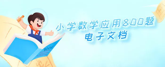 1648229119 小学数学应用800题电子文档