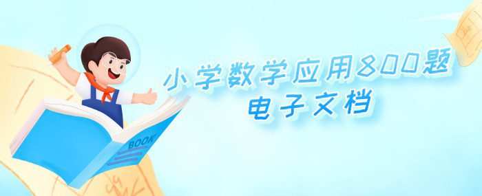 小学数学应用800题电子文档 1 1648229119 小学数学应用800题电子文档