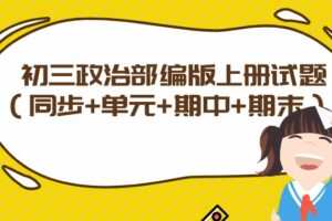 初三政治部编版上册试题（同步+单元+期中+期末） 