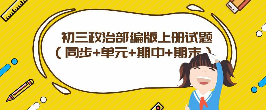 初三政治部编版上册试题(同步+单元+期中+期末) 1 1648229129 初三政治部编版上册试题(同步单元期中期末)