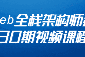 web全栈架构师第30期视频课程