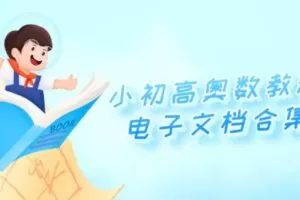 小初高奥数教程电子文档合集