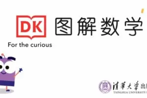 清华大学出版社DK图解数学动画课程