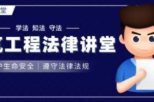 建筑工程法律讲堂