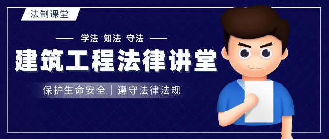 建筑工程法律讲堂 1 1648506955 建筑工程法律讲堂