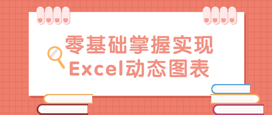 零基础掌握实现Excel动态图表 1 1648652975670526