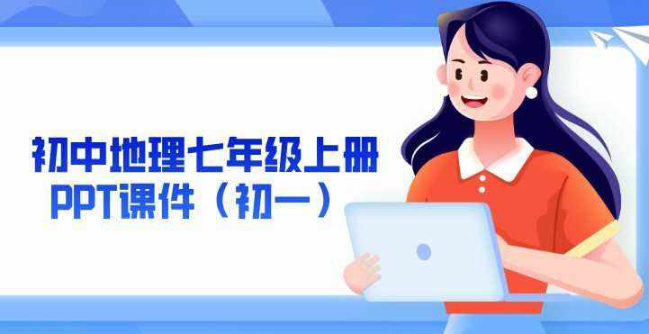 初中地理七年级上册Ppt课件(初一) 1 1649294086 初中地理七年级上册Ppt课件(初一)