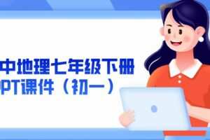 初中地理七年级下册PPT课件（初一） 
