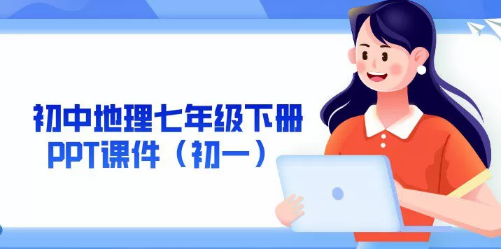 1649294088 初中地理七年级下册Ppt课件（初一）