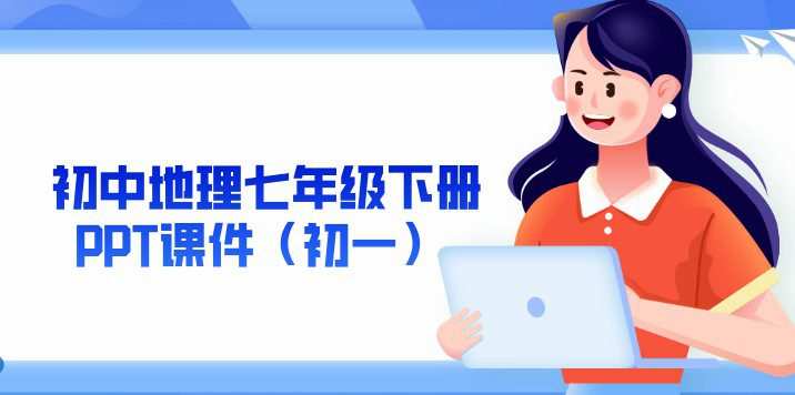1649294088 初中地理七年级下册Ppt课件（初一）