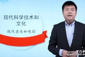 万门中学-丁子江 初三历史下册基础课