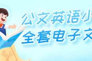 公文英语小学全套电子文档 